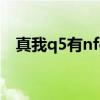 真我q5有nfc功能嗎 真我Q5i支持NFC嗎 