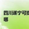 四川遂寧可提供奧克斯電暖器維修服務地址在哪