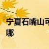 寧夏石嘴山可提供賽億電暖器維修服務地址在哪
