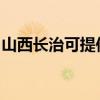 山西長治可提供賽億電暖器維修服務地址在哪