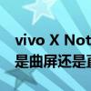 vivo X Note是哪個廠家的屏幕 vivoXNote是曲屏還是直屏 