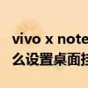 vivo x note左邊按鍵什么作用 vivoxnote怎么設置桌面掛件 