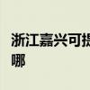 浙江嘉興可提供榮事達電暖器維修服務地址在哪