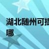 湖北隨州可提供榮事達電暖器維修服務地址在哪
