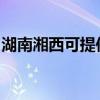 湖南湘西可提供賽億電暖器維修服務地址在哪