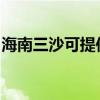 海南三沙可提供志高電暖器維修服務地址在哪