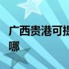 廣西貴港可提供榮事達電暖器維修服務地址在哪