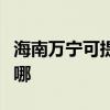海南萬寧可提供澳柯瑪電暖器維修服務地址在哪