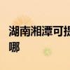 湖南湘潭可提供榮事達電暖器維修服務地址在哪