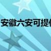 安徽六安可提供賽億電暖器維修服務地址在哪
