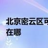 北京密云區可提供榮事達電暖器維修服務地址在哪