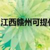 江西贛州可提供志高電暖器維修服務地址在哪
