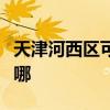 天津河西區可提供賽億電暖器維修服務地址在哪