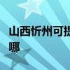 山西忻州可提供奧克斯電暖器維修服務地址在哪
