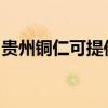 貴州銅仁可提供志高電暖器維修服務地址在哪