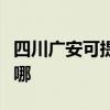 四川廣安可提供榮事達電暖器維修服務地址在哪