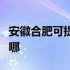 安徽合肥可提供奧克斯電暖器維修服務地址在哪