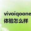 vivoiqooneo6最新消息 iqooneo6獨顯游戲體驗怎么樣 