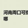 河南周口可提供榮事達電暖器維修服務地址在哪