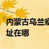 內蒙古烏蘭察布可提供志高電暖器維修服務地址在哪