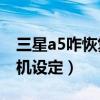 三星a5咋恢復出廠設置（三星A5如何重置相機設定）