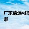 廣東清遠可提供澳柯瑪電暖器維修服務地址在哪