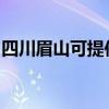 四川眉山可提供志高電暖器維修服務地址在哪