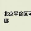 北京平谷區可提供賽億電暖器維修服務地址在哪
