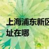 上海浦東新區可提供奧克斯電暖器維修服務地址在哪