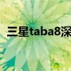 三星taba8深度評測 三星TabS8Ultra評測 