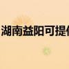 湖南益陽可提供志高電暖器維修服務地址在哪