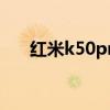 紅米k50pro好嗎 紅米k50Pro好不好 