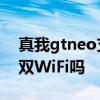 真我gtneo支持什么wifi 真我GTNeo3支持雙WiFi嗎 