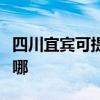 四川宜賓可提供澳柯瑪電暖器維修服務地址在哪