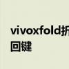 vivoxfold折疊多少次 vivoxfold怎么設置返回鍵 