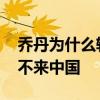 喬丹為什么輕輕一點就騰空而起 喬丹為什么不來中國 