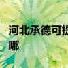 河北承德可提供奧克斯電暖器維修服務地址在哪