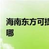 海南東方可提供奧克斯電暖器維修服務地址在哪