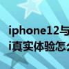 iphone12與13mini續航實測 iPhone13mini真實體驗怎么樣 