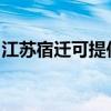 江蘇宿遷可提供賽億電暖器維修服務地址在哪