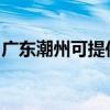 廣東潮州可提供賽億電暖器維修服務地址在哪