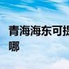 青海海東可提供奧克斯電暖器維修服務地址在哪