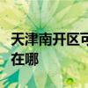 天津南開區可提供澳柯瑪電暖器維修服務地址在哪