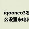 iqooneo3怎么設置來電閃光燈 iqooneo6怎么設置來電閃光 