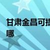 甘肅金昌可提供奧克斯電暖器維修服務地址在哪