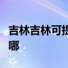 吉林吉林可提供榮事達電暖器維修服務地址在哪