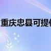 重慶忠縣可提供賽億電暖器維修服務地址在哪