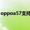 oppoa57支持雙屏嗎 OPPOA57支持雙揚嗎 