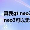 真我gt neo3普通版也是150w快充嗎 真我gtneo3可以無線充電嗎 