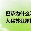 巴薩為什么不買后衛卻買蘇亞雷斯 為什么沒人買蘇亞雷斯 